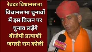 Reodar Assembly constituency। Jagsi Ram Koli MLA ने बताया विधानसभा चुनावों में अपना विजन