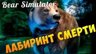 Брожу по подземельям ► Bear Simulator