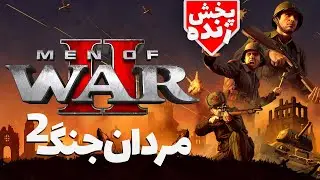 First look at Men of War 2 ✅   مردان جنگ 2  لایویم بدوین بیاین