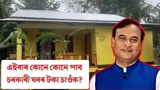 চৰকাৰী ঘৰৰ টকা কোনে পাব চাওঁক | Assamese Breaking news of Government scheme