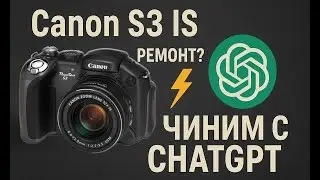 Чиним Canon S3 IS с помощью ChatGPT