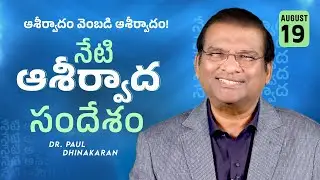 ఆశీర్వాదం వెంబడి ఆశీర్వాదం! | Dr. Paul Dhinakaran | Today's Blessing