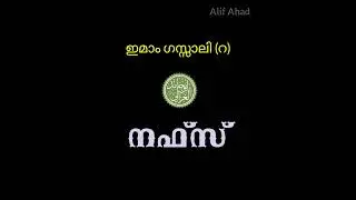 The Cheating of the Nafs | Imam Gazzali Quotes | Sufism Malayalam | Alif Ahad