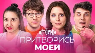 ИМПРОВИЗАЦИЯ.ИСТОРИИ: Притворись моей