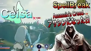 アサシンになった日/Me gusta Assassin&rsquo;s Creed【SpellBreak/スペルブレイク】