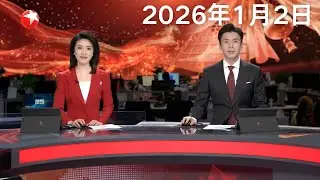 国家主席习近平发表二〇二六年新年贺词｜跨年“国潮热”彰显文化自信 鱼灯流转、非遗雅韵 中国式跨年浪漫精彩上演｜赖清德再发“台独”分裂谬论 国台办：“台独”必然败亡 #东方新闻 #news