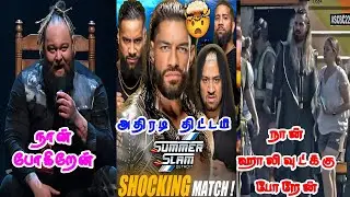 ROMAN REIGNS SUMMERSLAM PLAN! BRAY WYATT RELEASE! SETH ROLLINS IN HOLLYWOOD! AK WRESTLING TAMIL!AK