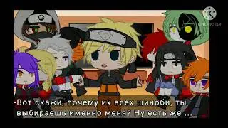 🎈 Реакция Акацуки на Наруто 3/???🎈 ✨[Tik Tok]✨