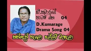 D.Kumarage Dr ama Song 04  Kanden   nagala pallam bahala