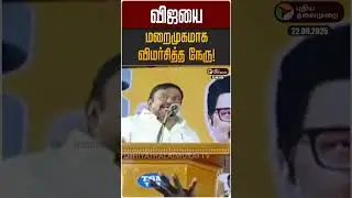 விஜயை மறைமுகமாக விமர்சித்த நேரு! | KN NEHRU | TVK VIJAY