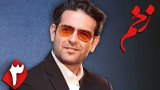 لیلا اوتادی در سریال پلیسی و اجتماعی زخم - قسمت 3