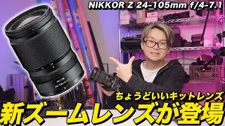 【速報】新型ズームレンズ！NIKKOR Z 24-105mm f/4-7.1 最高にちょうどいいレンズじゃない？？
