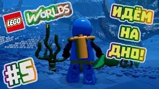 LEGO Worlds Прохождение на русском часть #5 - Идем на дно!