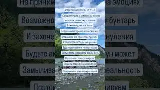 #астропомощь #гороскопнасегодня #астролог #советдня #энергиядня