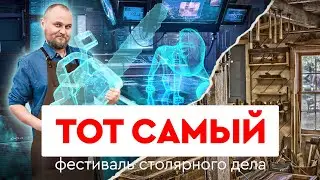 &ldquo;Фестиваль Столярного Дела&rdquo; | Приглашение