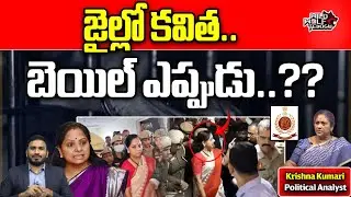 MLC Kavitha Bail | Delhi Liquor Scam | Kavitha ED Interrogation Latest News | KCR | Wild Wolf Telugu