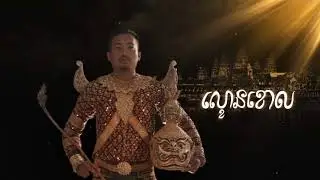 ល្ខោនខោល យុវជនល្ខោនខោលកម្ពុជា - Lakhaon Khaol Youth of Cambodia