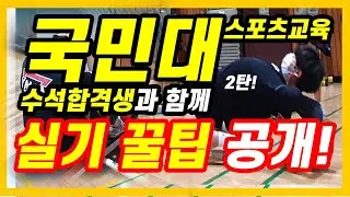 2022년도 국민대학교 스포츠교육과 실기 어떻게 볼까?? 2탄![YMCA체대입시]