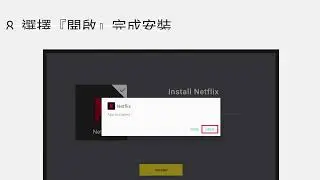 如何使用 QS01 在投影機上安裝 Netflix 應用程式