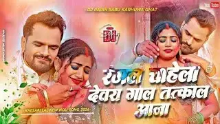 tatkal aaja dj remix | khesari lal new holi dj song | rangal chahela devra gaal tatkal aaja Dj Rajan