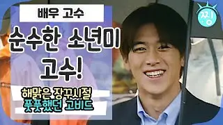 [ch.찡💧] 실없이 웃게되는 고비드의 장꾸시절｜#찡 MBC001118 방송