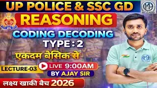 Coding Decoding Type-2 | Reasoning for UP Police & SSC GD | Lecture-03 | By Ajay Sir | Live 9 AM