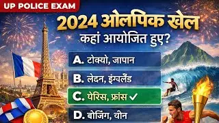 2024 ओलम्पिक खेल कहा आयोजित हुए || up police gk