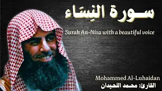 سورة النساء بصوت الشيخ محمد اللحيدان تلاوة خاشعة | Quran recitation 