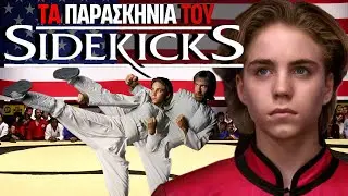 Sidekicks: &Eta; &Tau;&alpha;&iota;&nu;ί&alpha; &Pi;&omicron;&upsilon; Έ&kappa;&alpha;&nu;&epsilon; &Tau;&omicron;&nu; Chuck Norris Ή&rho;&omega;&alpha; &Gamma;&iota;&alpha; &Pi;&alpha;&iota;&delta;&iota;ά