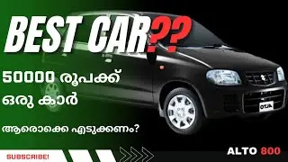 ബൈക്കിന്റെ വിലക്ക് ഒരു കാർ? |ALTO 800 used buy review| Best car in india? #alto #800 #marutisuzuki