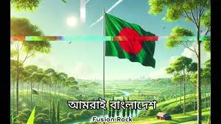 Amrai Bangladesh | আমরাই বাংলাদেশ [We are Bangladesh] | Bangla Music Video | Fusion Rock