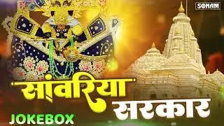 सांवरा सेठ के नॉनस्टॉप भजन | साँवरिया सेठ के भजन | Trending Bhajan 2026  गोकुल शर्मा न्यू भजन