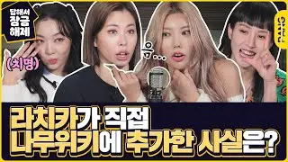 라치카 이전 출연자들은 다 연기다!?!? [답해서 잠금해제] 라치카 LaChica | ENG SUB