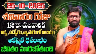 Daily Panchangam and Rasi Phalalu Telugu | October 25th Saturday 2025 Rasi Phalalu #AstroSyndicate