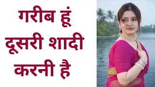 गरीब हूं दूसरी शादी करनी है  |  Online Shaadi Profile  | Dusari Shaadi Karni Hai 