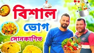 সোনকানিত বিশাল ভোগ।। PRANJAL'S KITCHEN ll 🙏🏻♥️👍🏻
