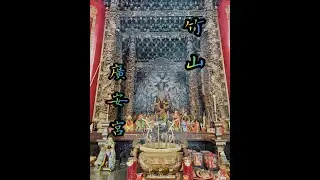 ⛩️竹山玉玄宮⛩️☯️九天玄女神將會館☯️🏃🏻‍♂️ 啟程前往 🏃🏻‍♂️🌟由顧問張仁川🌟🙏誠心接駕🙏⛩️竹山廣安宮⛩️🌟入廟祝壽典禮🌟