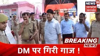 Breaking News | Mainpuri में SP के बाद अब DM Pramod Upadhyay पर गिरी गाज