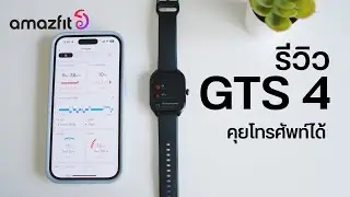 รีวิว Amazfit GTS 4 สมาร์ทวอทช์สุดหรู รุ่นล่าสุดเพียงไม่ถึง 7พัน มีฟังก์ชันมากมายจริงหรือ?!