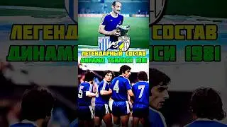 ЛЕГЕНДАРНЫЙ состав Динамо Тбилиси 1981 против Крал Цейсс ⚽🔥