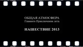 НАШЕСТВИЕ 2013. ОБЩАЯ АТМОСФЕРА ФЕСТИВАЛЯ.