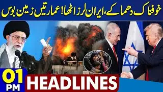 US Iran Tension Rise | Shocking Bl@st | Basant Festival 2026 | Iran Warns US | 1PM Dunya Headlines
