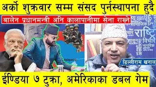 डिल्लीराम खनालको विशेष खुलासा, संसद पुर्नस्थापना हुदै, बालेन प्रधानमन्त्री अनि कालापानीमा सेना तैनाथ