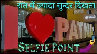 I Love Patna Selfie Point | Selfie Zone रात में ऐसा दिखता हैं #ILovePatnaSelfieZone