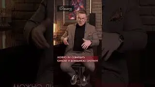 Можно ли совмещать караоке и домашнюю систему?