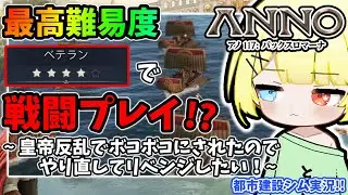 【Anno117】最高難易度ベテランで戦闘重視プレイ！？皇帝反乱でボコボコにされたのでやり直してリベンジしたい！#2【都市建設シム実況 ／ アノ117：パックスロマーナ】