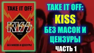 KISS - Take It Off: история Kiss без масок и цензуры - Аудиокнига - Часть I