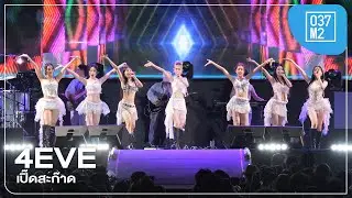 4EVE - เปิ๊ดสะก๊าด @ PATTAYA COUNTDOWN 2026 MONOMAX, Pattaya Beach [Overall Stage 4K 60p] 251229