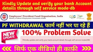 👍 PF Problem solved। Kindly Update and verify your bank account details through self service mode-db