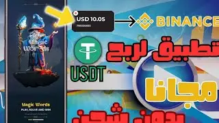 شرح تطبيق Magic Words لربح USDT مجانا وسحبها إلى بينانس 